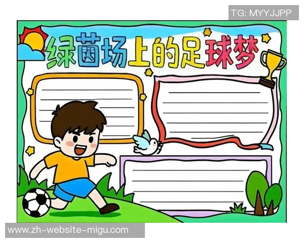 热爱足球的心声与梦想在绿茵场上绽放的青春篇章